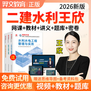 2026年二级建造师网课二建王欣水利水电工程实务教材视频课件课程