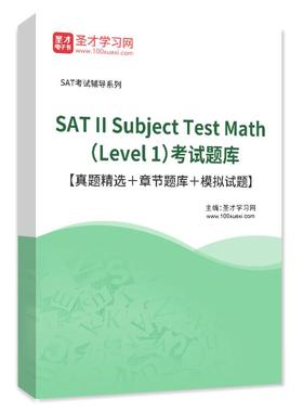 2025年SAT II Subject Test Math （Level 1）考试真题模拟试题