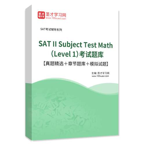 2026年SAT II Subject Test Math （Level 1）考试真题模拟试题