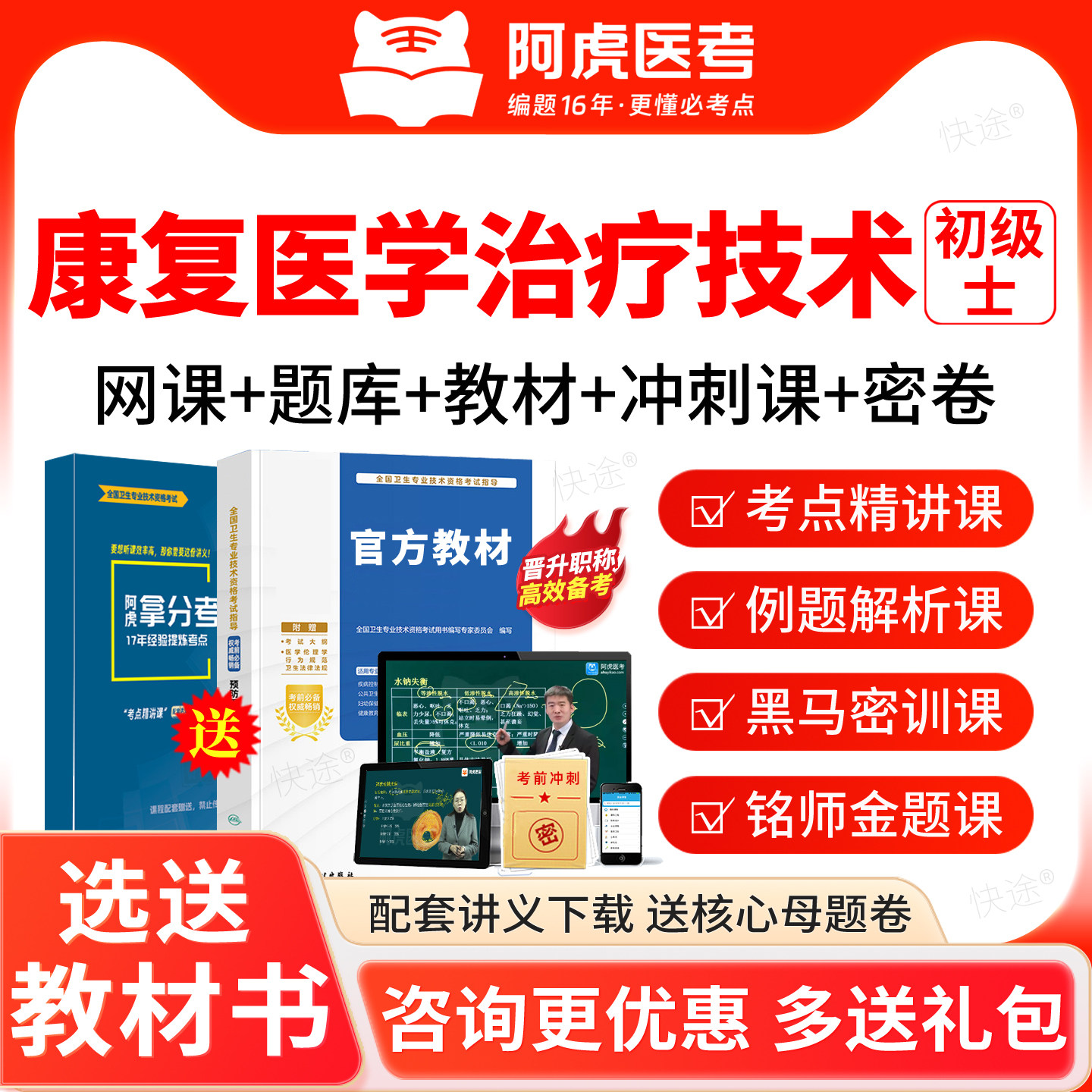 2027康复医学治疗技术士初级职称考试真题库教材阿虎医考三色笔记