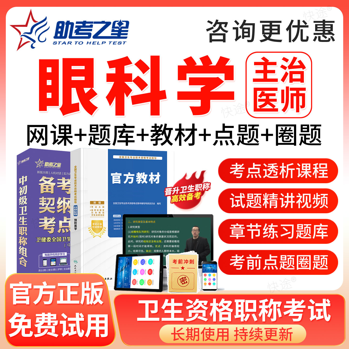 眼科学中级职称考试真题库2027年眼科主治医师教材用书网课程视频图片