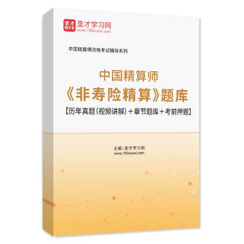 2026年中国精算师《非寿险精算》题库历年真题章节练习模拟试题