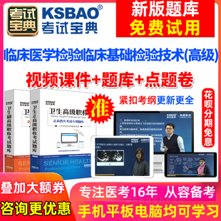 浙江省副高临床基础检验技术副主任技师2024医学高级职称考试宝典