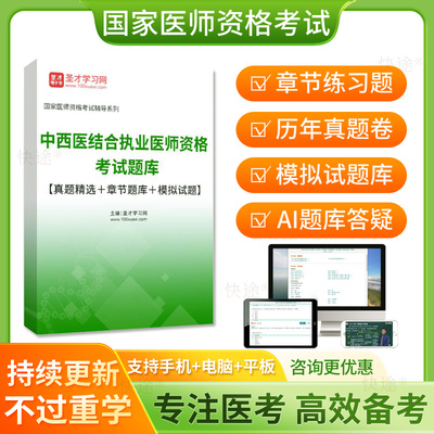 圣才2026年中西医结合执业医师资格考试题库历年真题模拟试卷习题