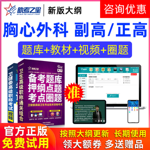 助考之星激活码2026医学高级职称胸心外科副高正高题库副主任医师