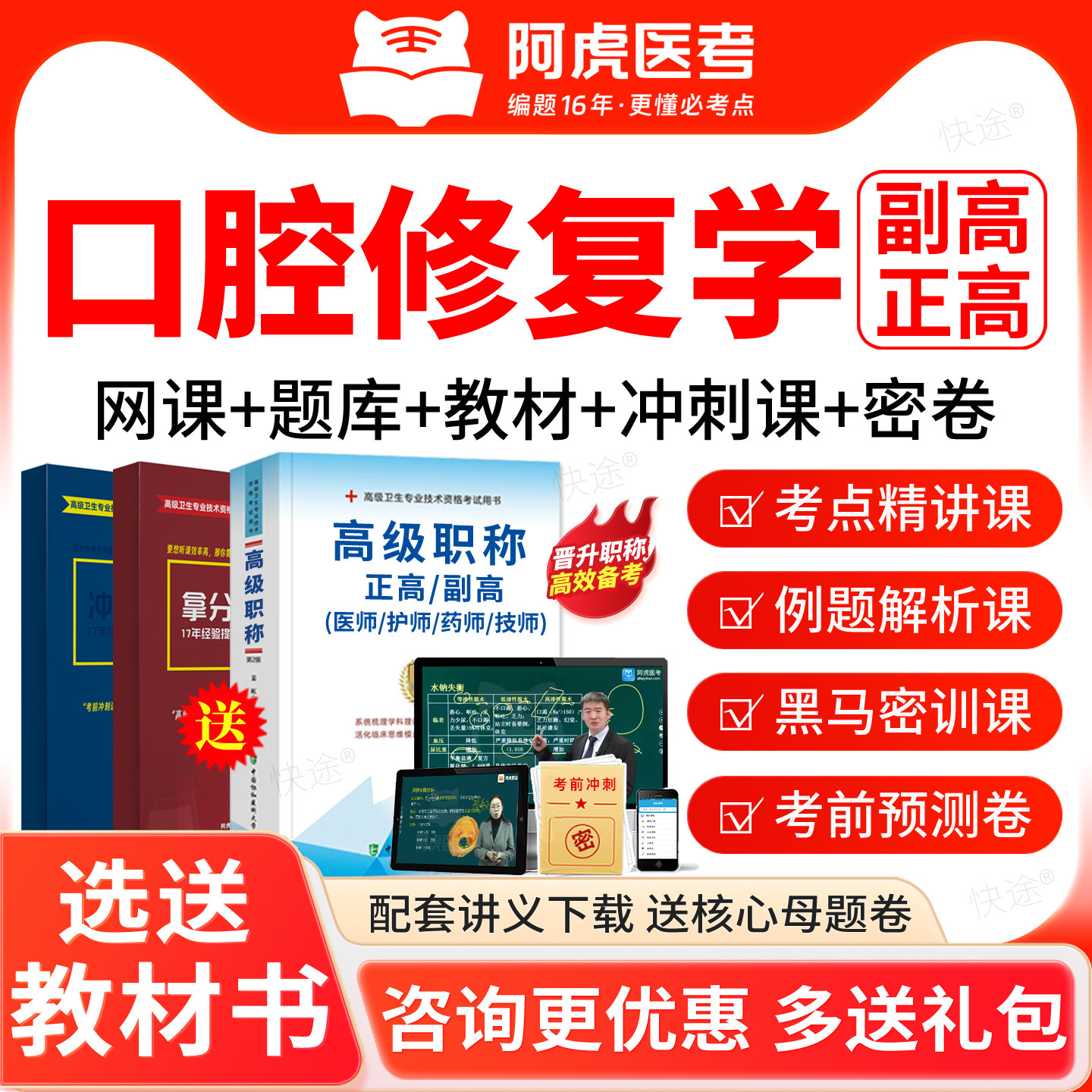 阿虎医考2027口腔修复学副高正高级职称副主任医师考试历年真题库