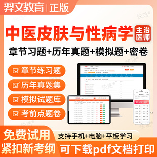 中医皮肤科主治医师2026中医皮肤与性病学中级职称考试历年真题库