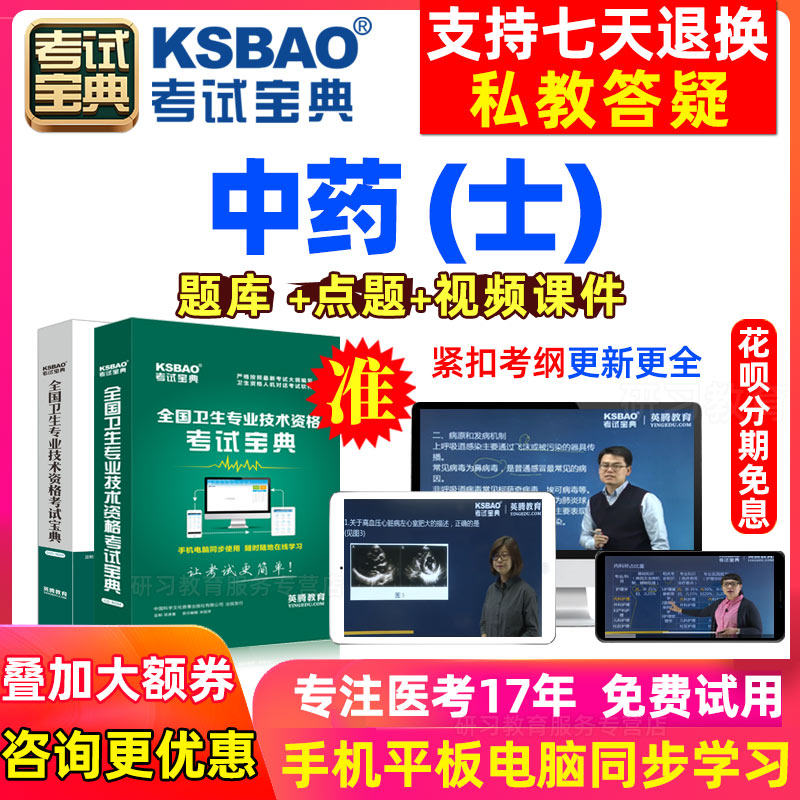 初级药士药学士 2024年教材视频网课考试宝典历年真题库试卷押题