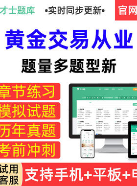 才士题库2026年黄金交易从业考试历年真题模拟试卷章节练习题集册