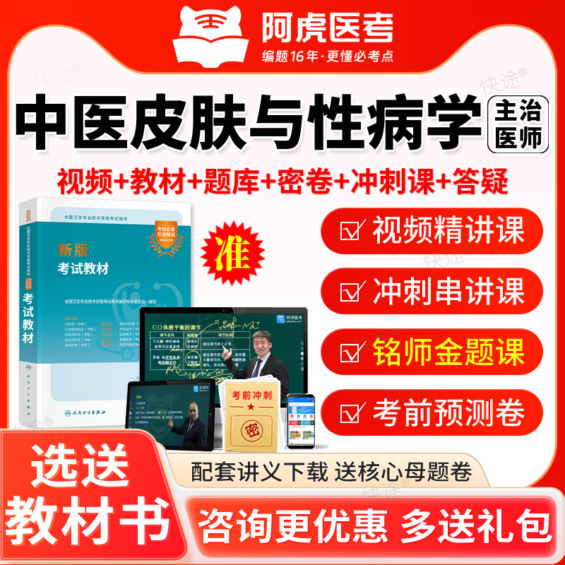 2026阿虎医考主治医师中医皮肤与性病学皮肤科中级考试真题库教材