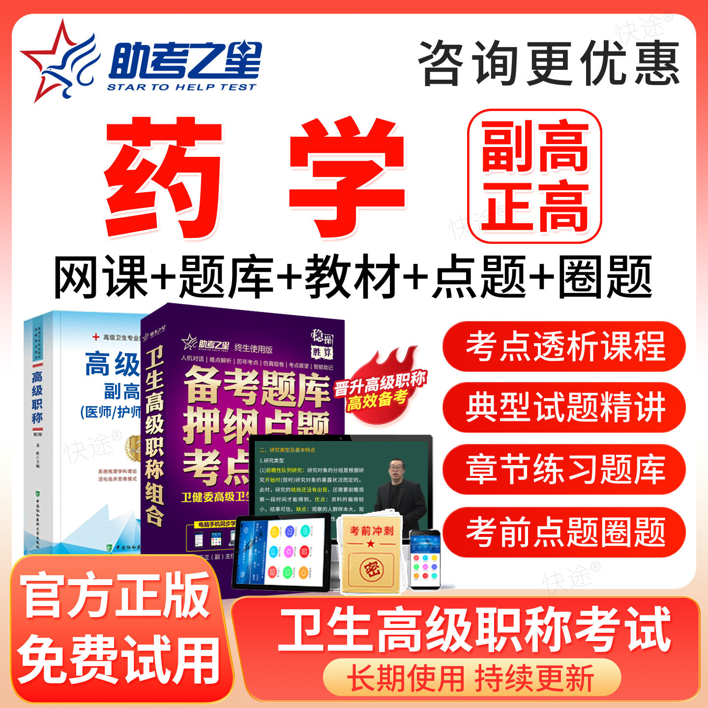 药学副高正高高级职称考试题库2027年副主任药师教材网课课程视频图片