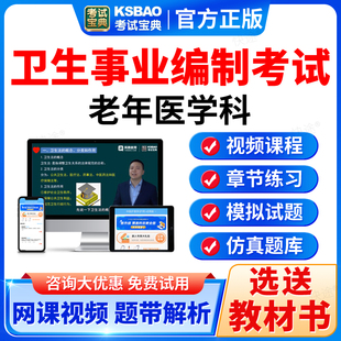 2026卫生系统招聘老年医学科事业编制考试宝典历年真题库试卷刷题