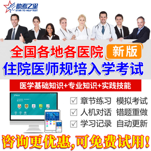 2026住院医师规范化培训临床医学招录规培入学考试题库规培考之星