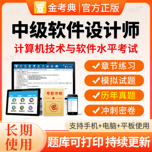 金考典2026计算机软考中级软件设计师题库电子版资料网课真题刷题