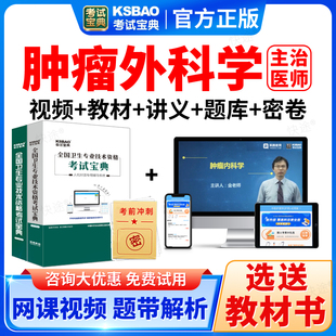 2026肿瘤外科学中级职称考试宝典题库主治医师课件视频书真题教材