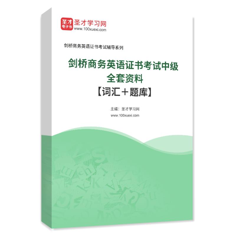 2026年剑桥商务英语证书BEC考试中级全套资料词汇章节练习题库