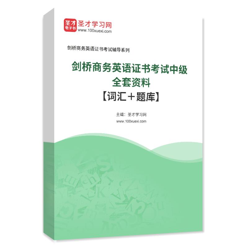 2023年剑桥商务英语证书BEC考试中级全套资料词汇章节练习题库