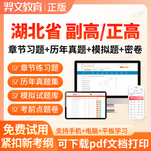 湖北省2026环境卫生副高正高副主任医师高级职称考试题库密卷视频