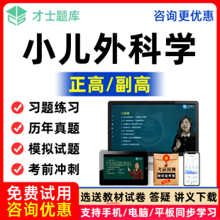 小儿外科学正高副高副主任医师高级职称考试题库教材视频网课习题