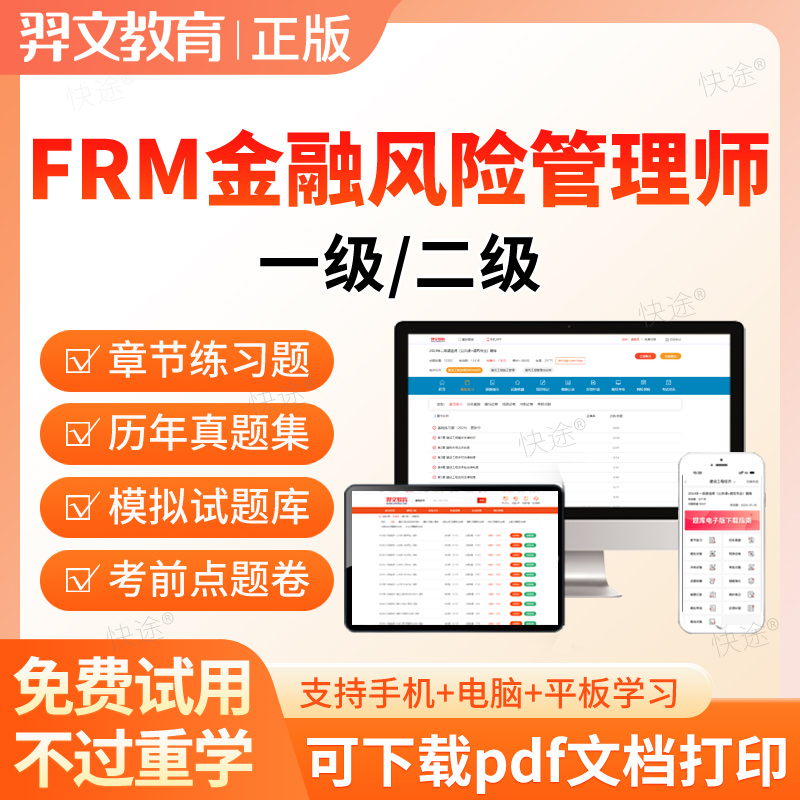 羿文2025年FRM金融风险管理师一级二级考试题库历年真题练习题集
