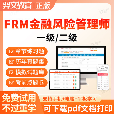 羿文2026年FRM金融风险管理师一级二级考试题库历年真题练习题集