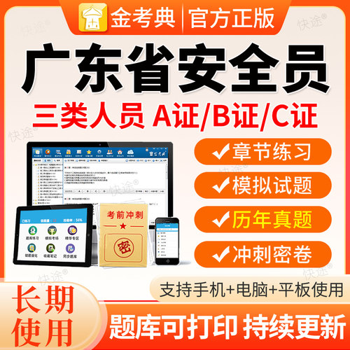 2026广东建筑安全员三类人员A证B证C证C1C2C3机械土建历年真题库