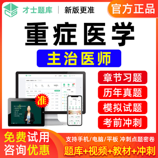 才士2026重症医学主治医师考试题库中级教材视频历年真题模拟试卷