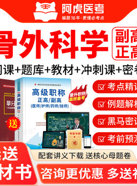 阿虎医考骨科骨外科012正副高级职称副主任医师考前密卷讲义视频