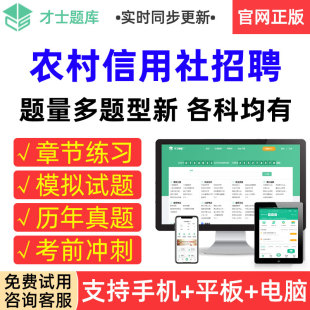才士题库2026农村信用社招聘考试真题模拟试卷章节练习考前冲刺题