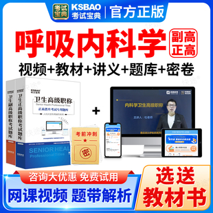 2026年呼吸内科副高正高副主任医师高级职称考试题库历年真题视频