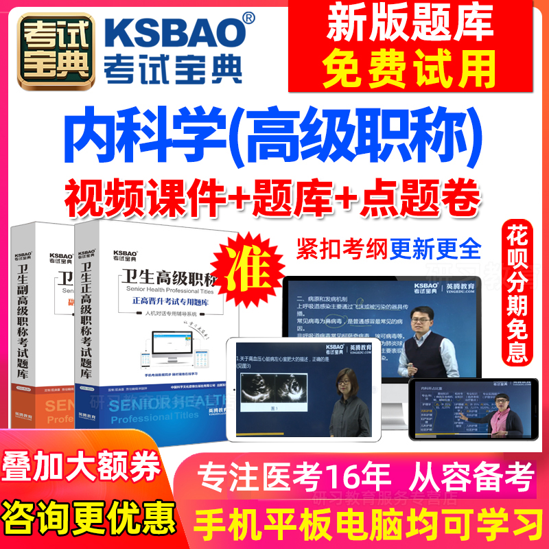 四川省正副高临床内科副主任医师2023医学高级职称考试宝典激活码