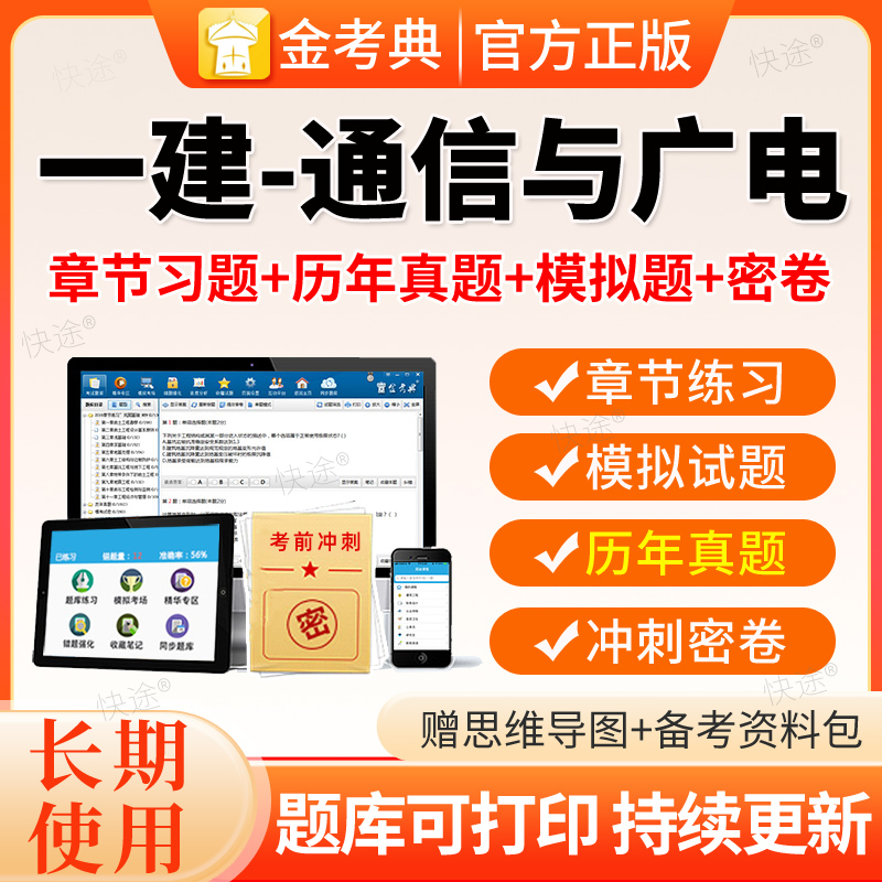 金考典2026一建通信与广电题库刷题软件通讯一级建造师历年真题卷