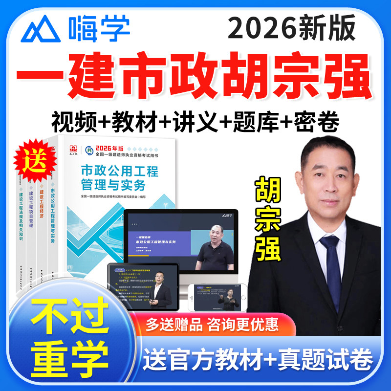 嗨学网2026年一建市政网课胡宗强一级建造师教材视频精讲课件讲义