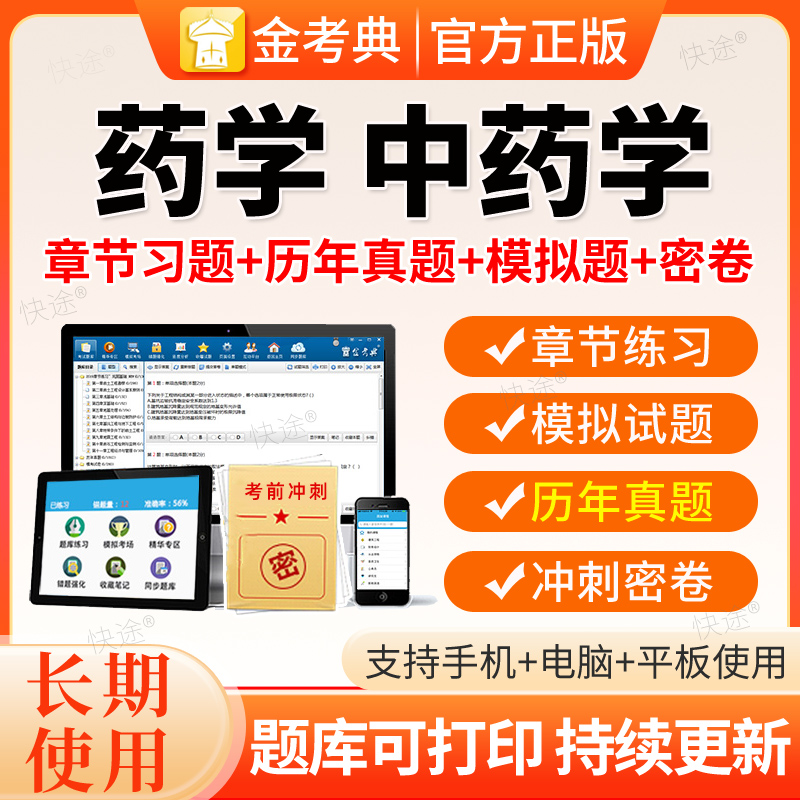 2026金考典药学类考试题库软件激活初中级药士师主管药师真题押题