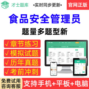 才士题库2026年食品安全管理员考试模拟试卷章节练习题集考前冲刺