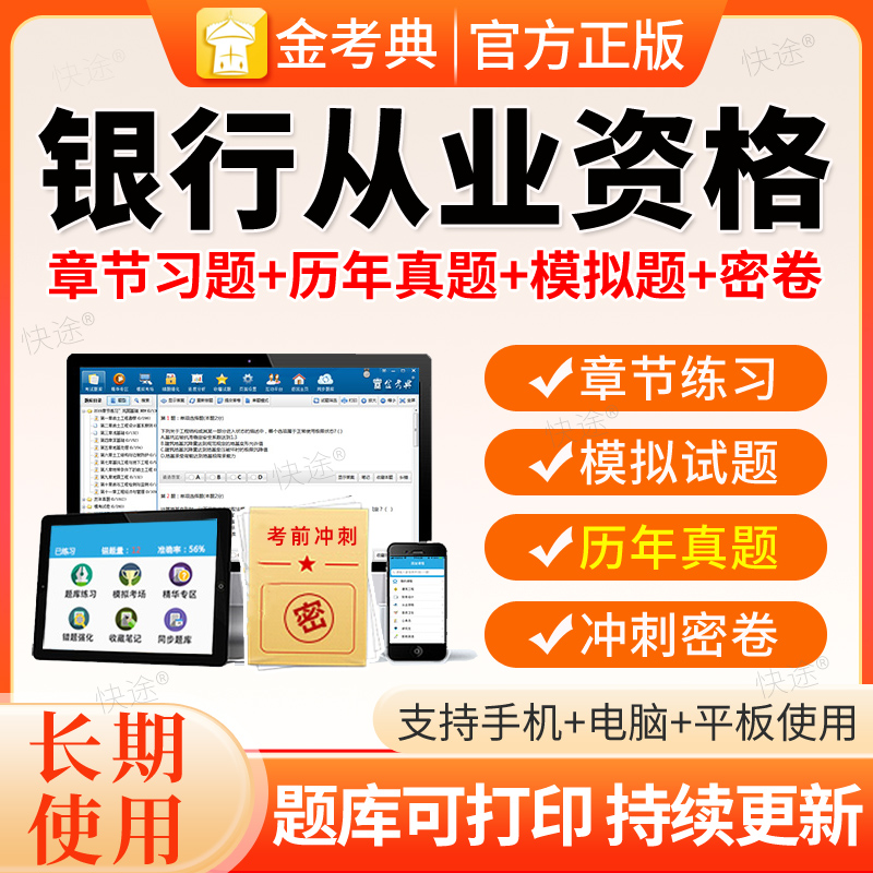 金考典2026年银行从业资格考试初中级资料考试题库历年真题网课件