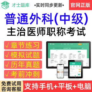 才士2026年普通外科中级主治医师考试题库历年真题模拟试卷习题集