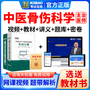 2026中医骨伤学骨伤科主治医师考试宝典视频中级卫生职称题库教材