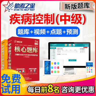 疾病控制中级职称考试题库2024主治医师历年真题模拟试卷助考之星