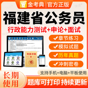 2026福建省国考省考公务员事业单位招聘考试题库笔试网课视频课件