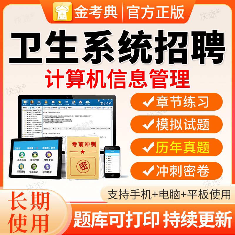 计算机信息管理2026医疗卫生类系统事业单位编制招聘考试题库电子