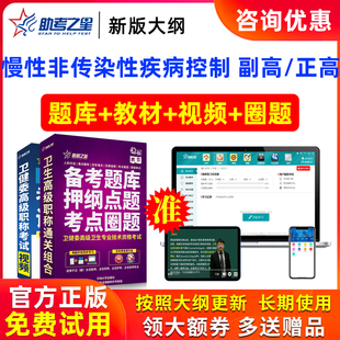 2026年正高副高慢性非传染性疾病控制高级职称副主任题库助考之星
