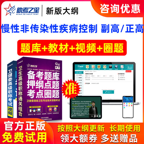 2026年正高副高慢性非传染性疾病控制高级职称副主任题库助考之星