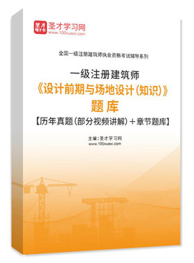 一级注册建筑师2026设计前期与场地设计(知识)题库历年真题习题集