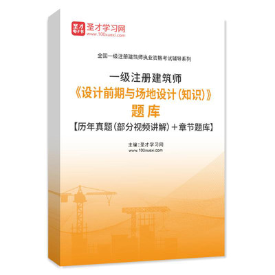 一级注册建筑师2023设计前期与场地设计(知识)题库历年真题习题集