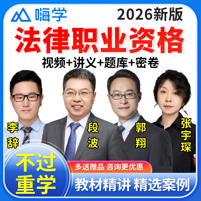 法考网课2026法律职业资格嗨学司法考试题库课件网络课程视频题库