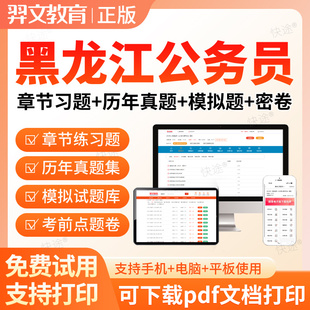 2026黑龙江公务员考试题库历年真题行测申论笔试面试省考网课视频