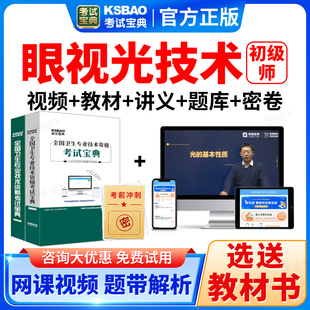 眼视光技术中级2026年初级验光师职称考试宝典视频历年真题库教材