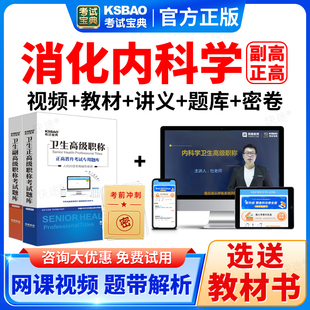 医学高级职称考试宝典2026正副高消化内科副主任医师考试题库网课