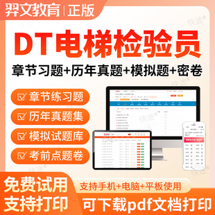 2026特种设备检测检验员考试题库DT电梯检验员历年真题练习题资料